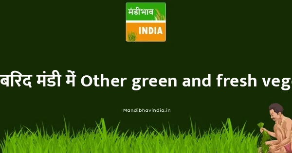 Other green and fresh vegetables भाव